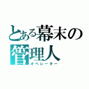 とある幕末の管理人（オペレーター）