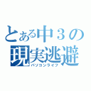 とある中３の現実逃避（パソコンライフ）