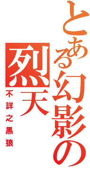 とある幻影の烈天（不詳之黑狼）