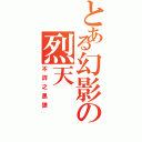 とある幻影の烈天（不詳之黑狼）