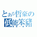 とある哲豪の低能笨豬（廢豬一隻）