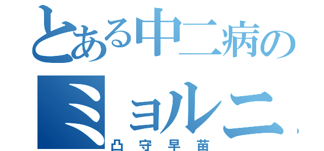 とある中二病のミョルニルハンマーの使い手（凸守早苗）