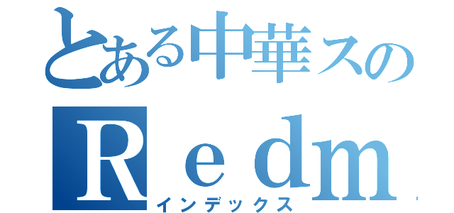 とある中華スのＲｅｄｍｉ Ｎｏｔｅ９Ｓ（インデックス）