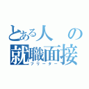 とある人の就職面接（フリーター）