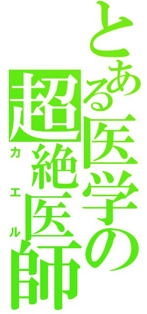 とある医学の超絶医師（カエル）