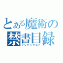 とある魔術の禁書目録（インデックス？）