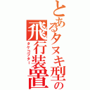 とあるタヌキ型ロボットの飛行装置（タケコプター　）