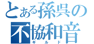 とある孫呉の不協和音（ギルド）