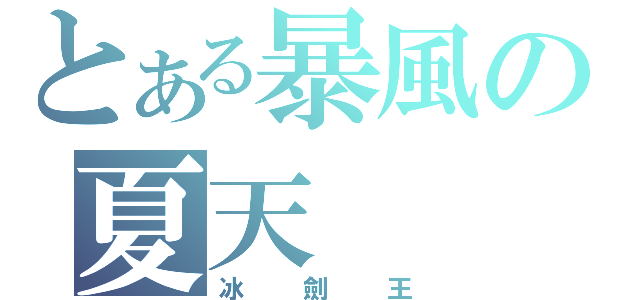 とある暴風の夏天（冰 劍 王）