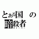 とある国の暗殺者（スイーパー）