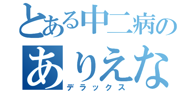 とある中二病のありえない日常（デラックス）