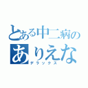 とある中二病のありえない日常（デラックス）