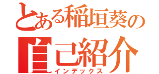 とある稲垣葵の自己紹介（インデックス）