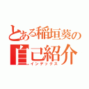 とある稲垣葵の自己紹介（インデックス）