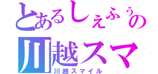 とあるしぇふぅの川越スマイル（川越スマイル）