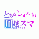 とあるしぇふぅの川越スマイル（川越スマイル）