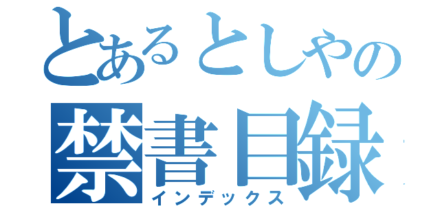 とあるとしやの禁書目録（インデックス）