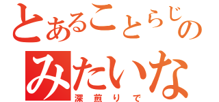 とあることらじやのみたいな（深煎りで）