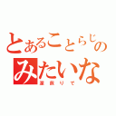 とあることらじやのみたいな（深煎りで）