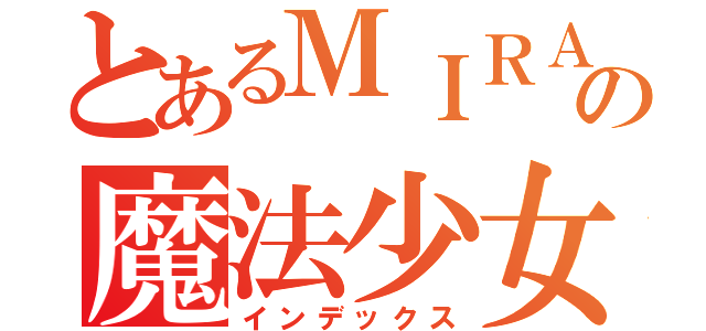 とあるＭＩＲＡの魔法少女（インデックス）