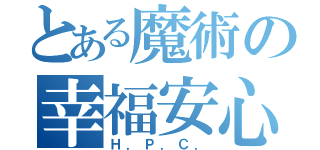 とある魔術の幸福安心委員会（Ｈ．Ｐ．Ｃ．）