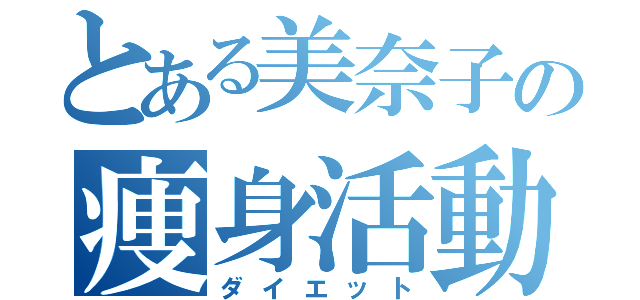 とある美奈子の痩身活動（ダイエット）