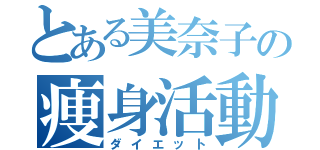 とある美奈子の痩身活動（ダイエット）