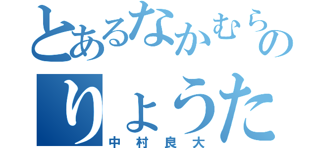 とあるなかむらのりょうた（中村良大）