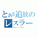 とある追放のレスラー（ジョシュ・バーネット）