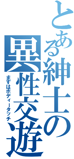 とある紳士の異性交遊（まずはボディータッチ）