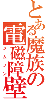 とある魔族の電磁障壁Ⅱ（メムノン）