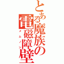 とある魔族の電磁障壁Ⅱ（メムノン）