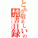 とある敬正しいの禁書目録（インデックス）