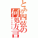 とある四弦の何処方言（ナンヤネンオ）