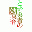 とある勇者の効果音（ごまだれ～）