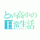 とある高中の日常生活（ＭｉｎｔＨａｙ）