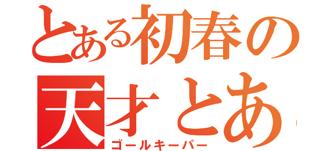 とある初春の天才とある科学の超電磁砲守護神（ゴールキーパー）