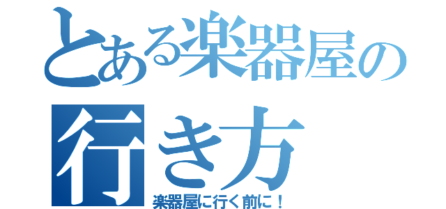 とある楽器屋の行き方（楽器屋に行く前に！）