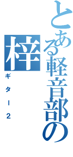 とある軽音部の梓（ギター２）