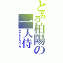 とある柏陽の一人侍（みやもとしょうた）