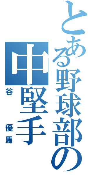 とある野球部の中堅手（谷  優馬）