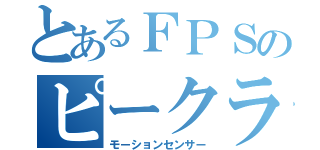 とあるＦＰＳのピークラ（モーションセンサー）