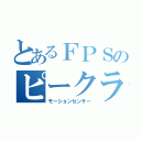 とあるＦＰＳのピークラ（モーションセンサー）