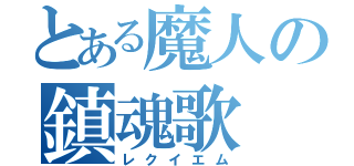 とある魔人の鎮魂歌（レクイエム）