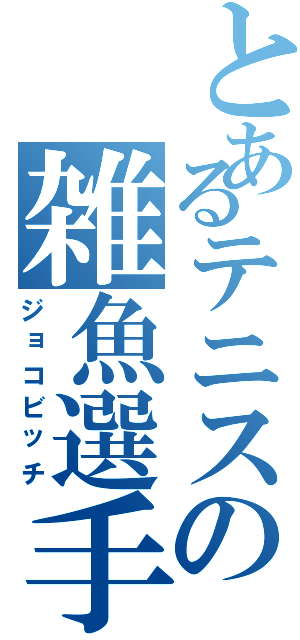 とあるテニスの雑魚選手（ジョコビッチ）