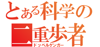 とある科学の二重歩者（ドッペルゲンガー）