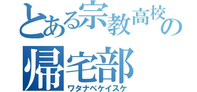 とある宗教高校の帰宅部（ワタナベケイスケ）