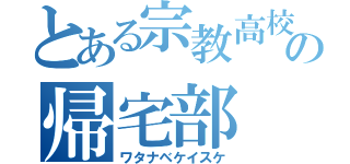 とある宗教高校の帰宅部（ワタナベケイスケ）