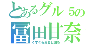 とあるグル５の冨田甘奈（くすぐられると謝る）