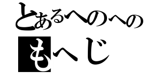 とあるへのへのもへじ（）